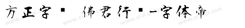 方正字汇 佛君行书字体转换